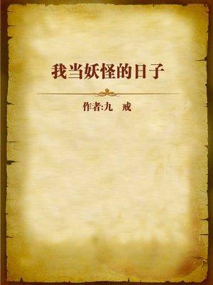 cover image of 我当妖怪的日子 (The Days of Being a monster)